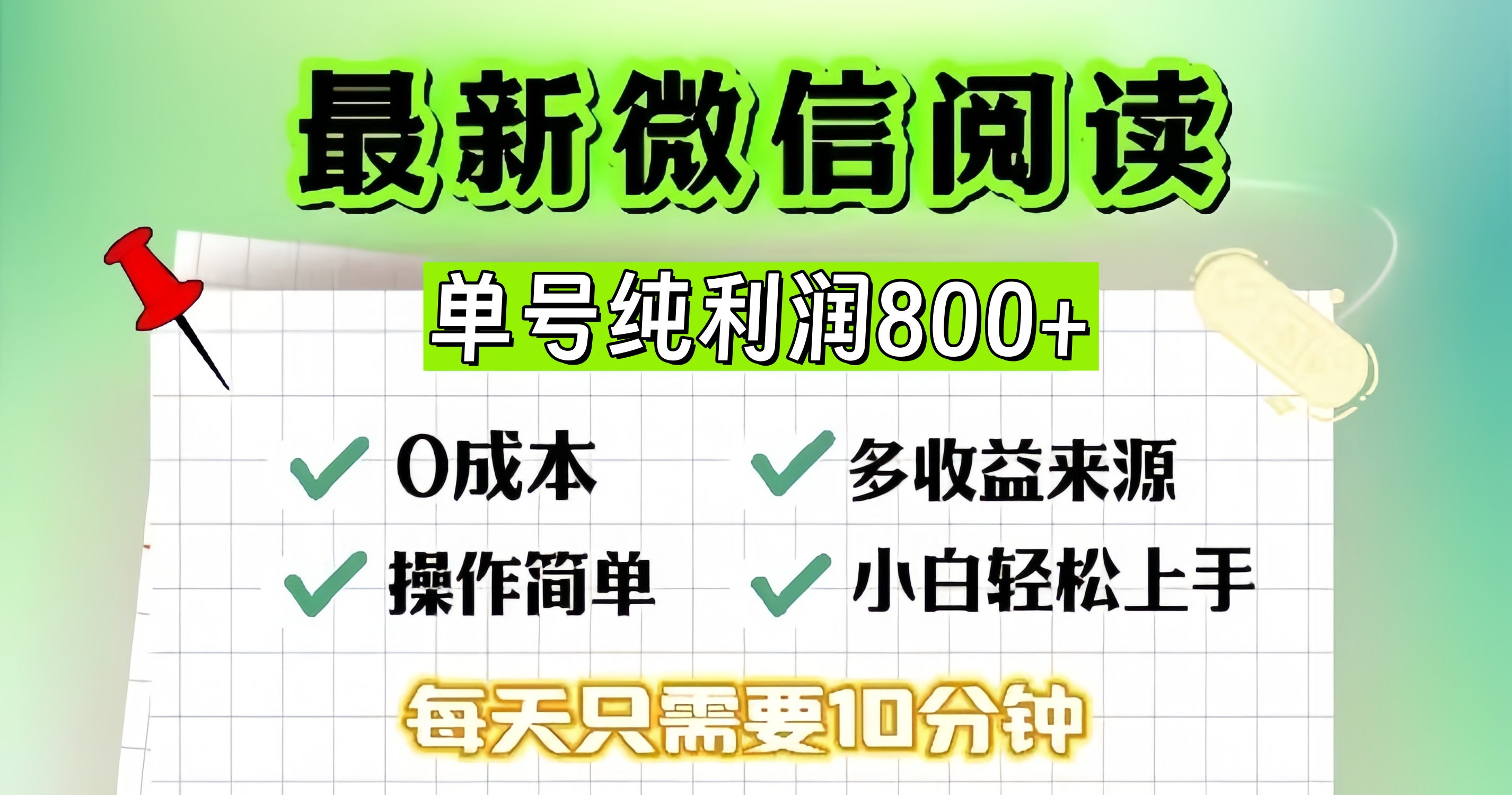 微信自撸阅读升级玩法，只要动动手每天十分钟，单号一天800+，简单0零…-博库