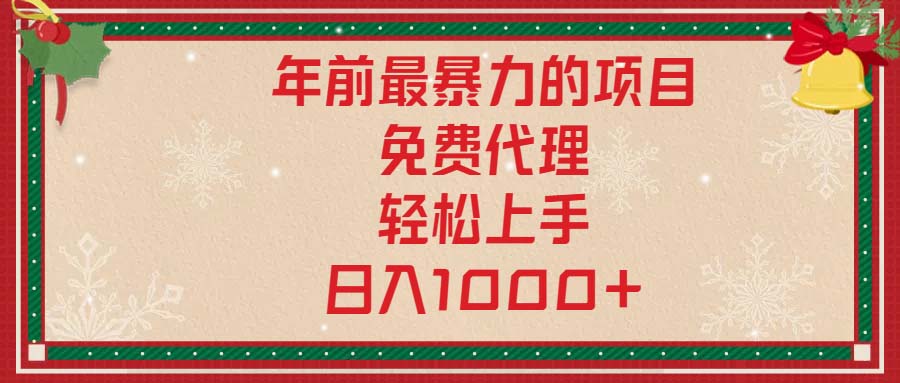 年前最暴力的项目，免费代理，轻松上手，日入1000+-博库