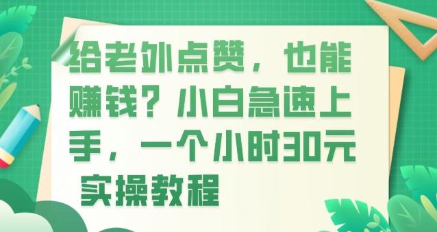 给老外点赞，也能赚钱？小白急速上手，实操教程-博库