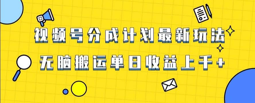 视频号最新爆火赛道玩法，只需无脑搬运，轻松过原创，单日收益上千【揭秘】-博库