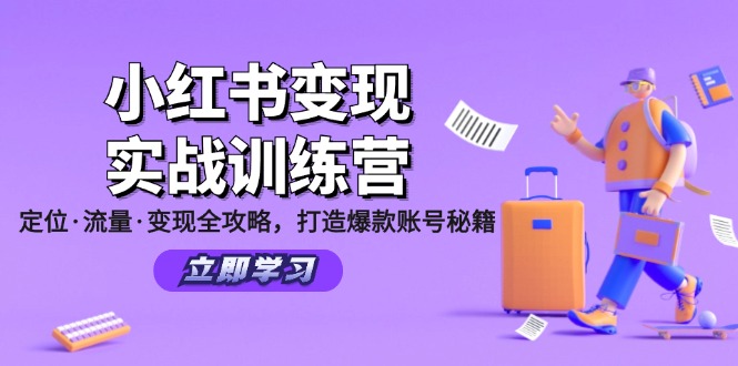 小红书变现实战训练营：定位·流量·变现全攻略，打造爆款账号秘籍-博库