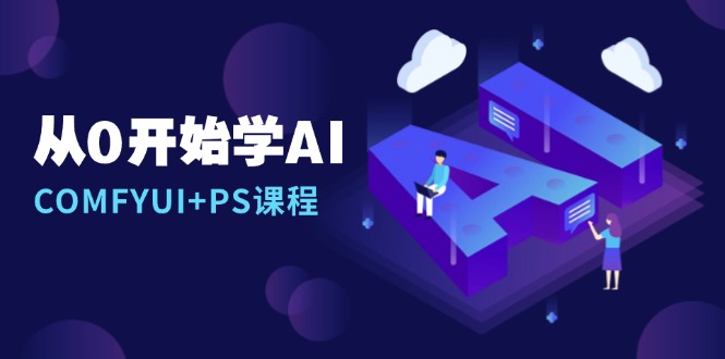 从0开始学AI，COMFYUI+PS课程，安装详解/报错解决/图文创作/线稿控制/等等-博库