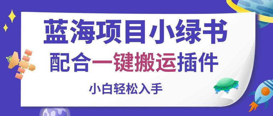 蓝海项目小绿书，配合一键搬运插件，小白轻松入手-博库