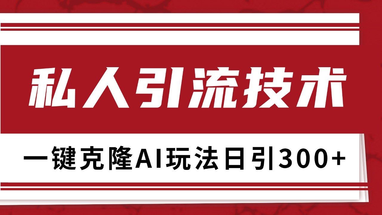 抖音，小红书，视频号野路子引流玩法截流自热一体化日引500+精准粉 单日变现3000+-博库