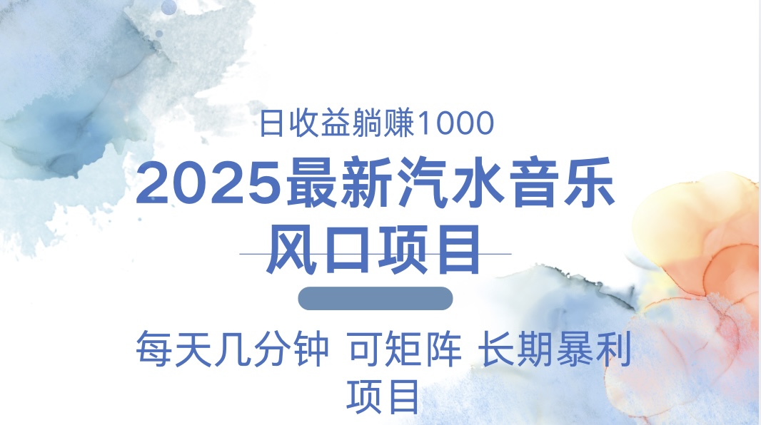 2025最新汽水音乐躺赚项目 每天几分钟 日入1000＋-博库