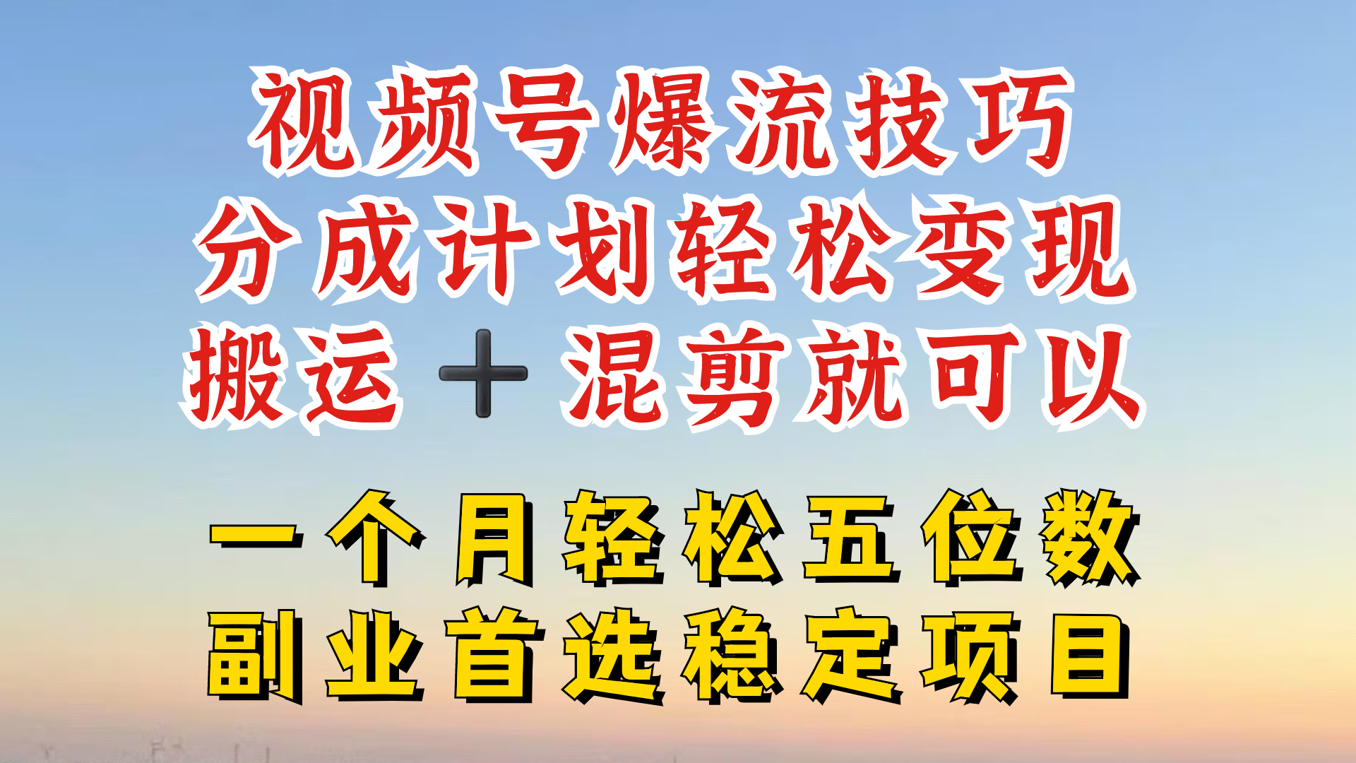 视频号分成最暴力赛道，几分钟出一条原创，最强搬运+混剪新方法，谁做谁爆【揭秘】-博库