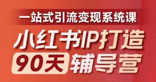 小红书IP打造90天辅导营(第十期)​内容全面升级，一站式引流变现系统课-博库