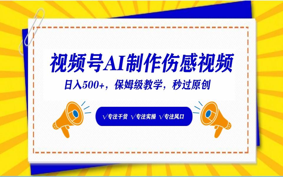 视频号AI生成伤感文案，一分钟一个视频，小白最好的入坑赛道，日入500+-博库