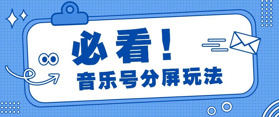 音乐号分屏玩法，疯狂涨粉，多种拓展变现方式月收入过万【视频教程】-博库