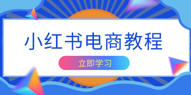 小红书电商教程，掌握帐号定位与内容创作技巧，打造爆款，实现商业变现-博库