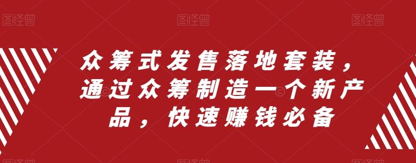 众筹式发售落地套装，通过众筹制造一个新产品，快速赚钱必备-博库