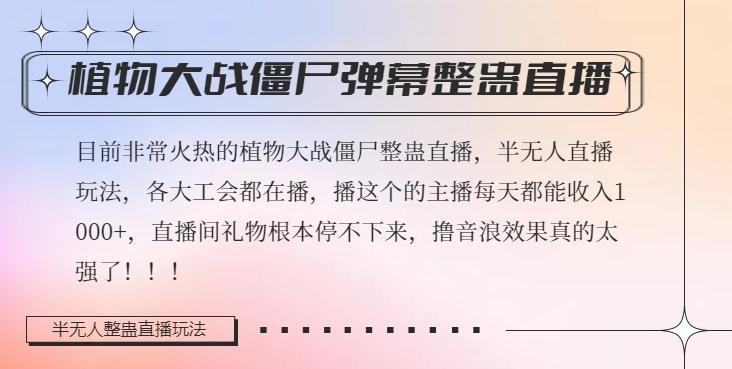 半无人直播弹幕整蛊玩法2.0，植物大战僵尸弹幕整蛊，撸礼物音浪效果很强大，每天收入1000+-博库