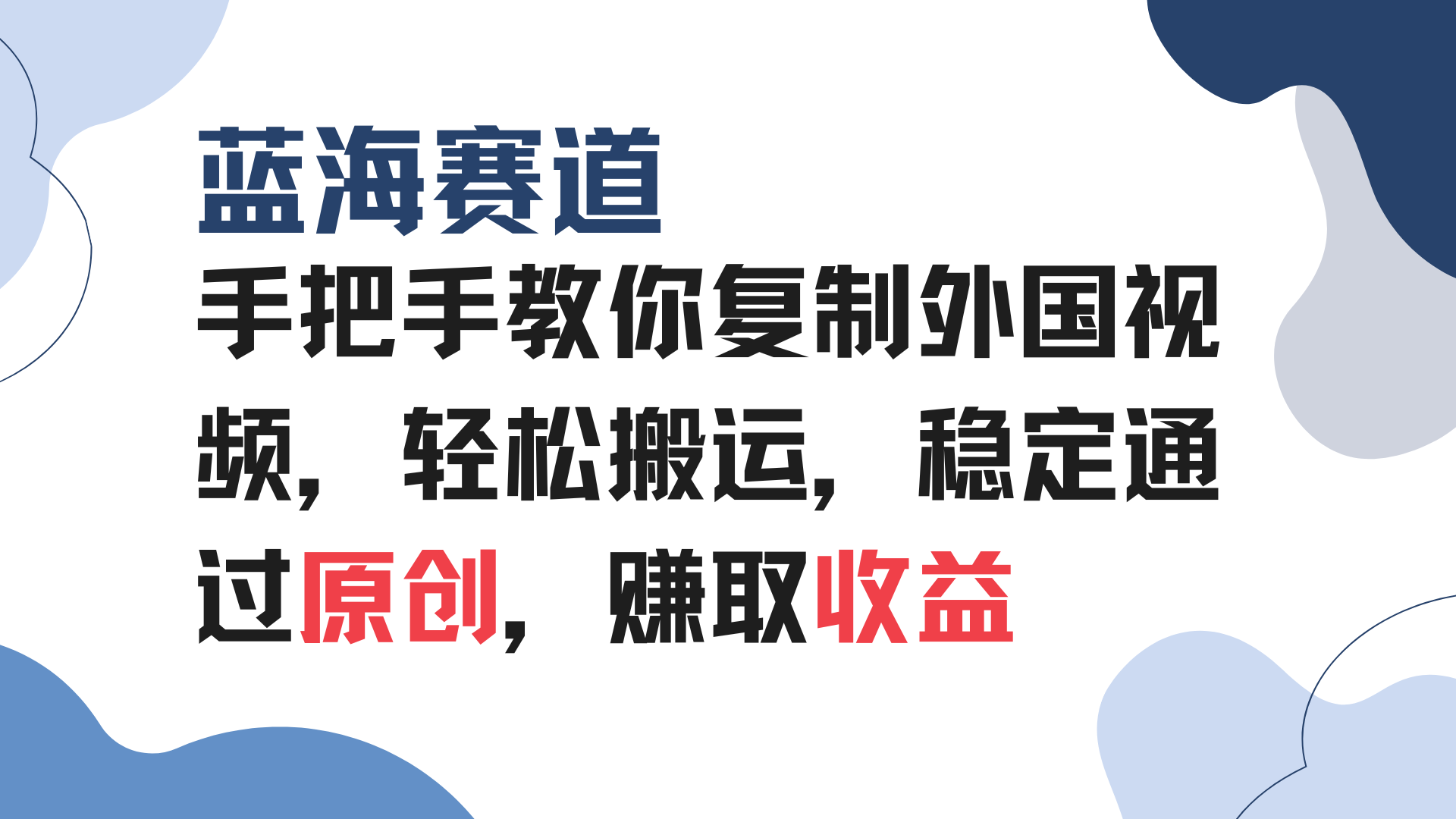 手把手教你复制外国视频，轻松搬运，蓝海赛道稳定通过原创，赚取收益-博库