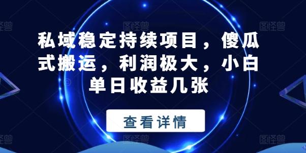 私域稳定持续项目，傻瓜式搬运，利润极大，小白单日收益几张【揭秘】-博库