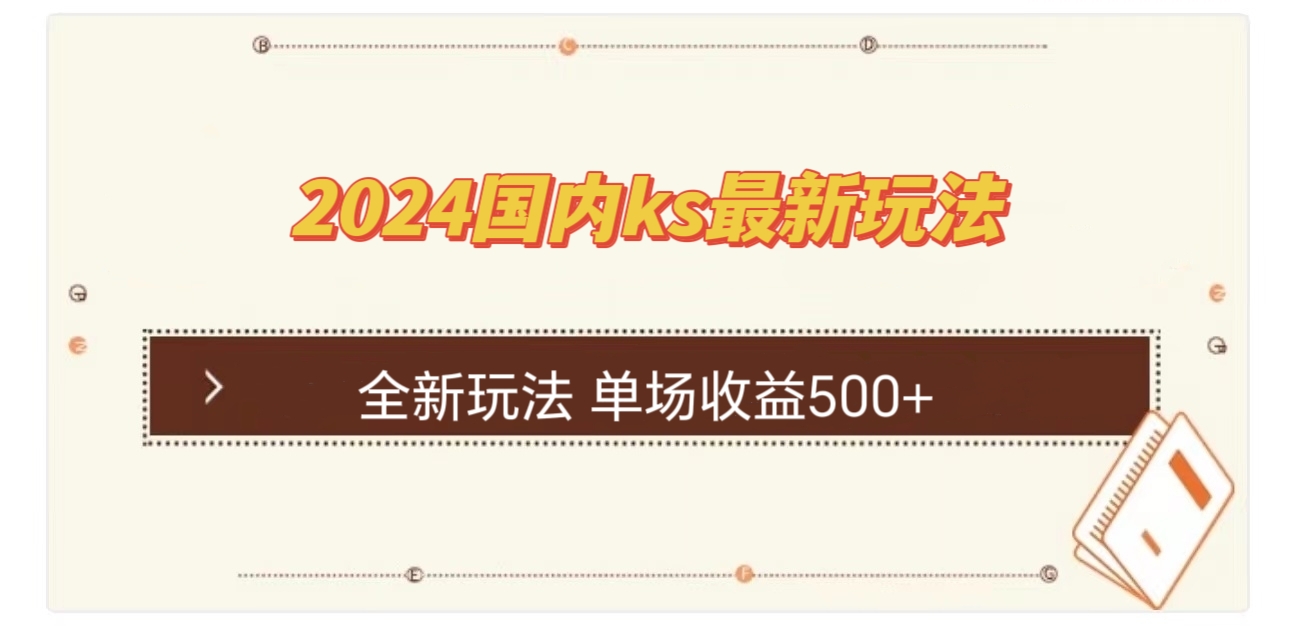 国内ks最新玩法 单场收益500+-博库