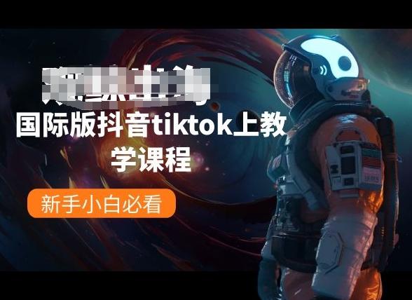 国际版抖音tiktok上教学课程，新手小白必看-博库