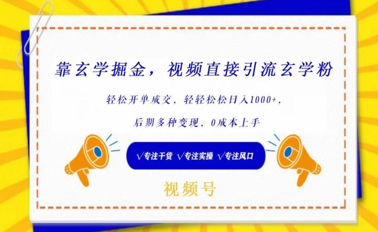 靠玄学掘金，视频直接引流玄学粉， 轻松开单成交，后期多种变现，0成本上手【揭秘】-博库