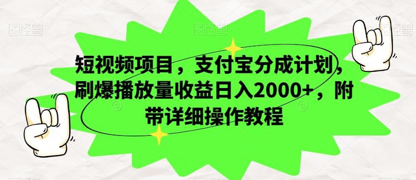 短视频项目，支付宝分成计划，刷爆播放量收益日入2000+，附带详细操作教程-博库