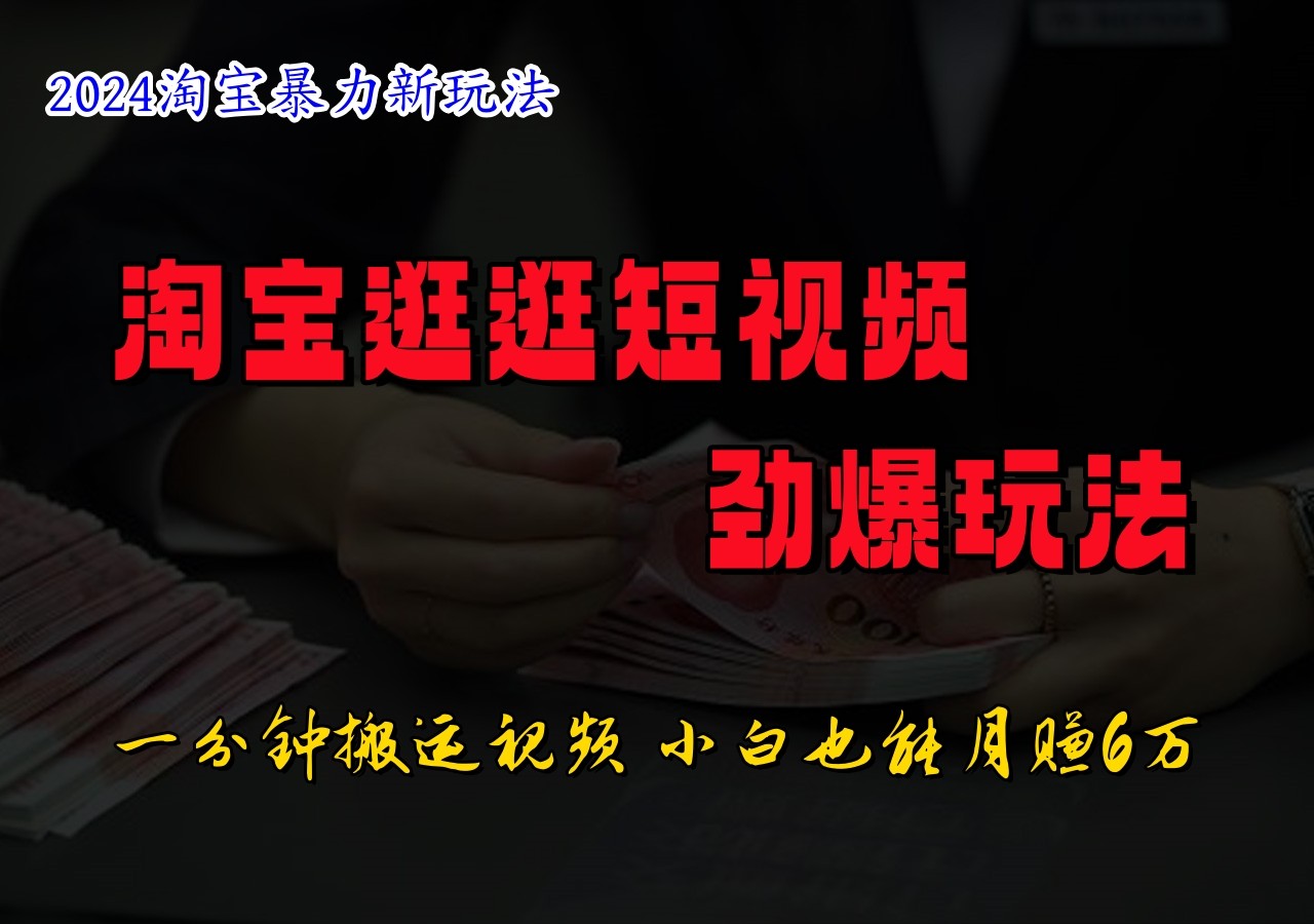 淘宝逛逛短视频劲爆玩法，只需一分钟搬运视频，小白也能日入500+-博库