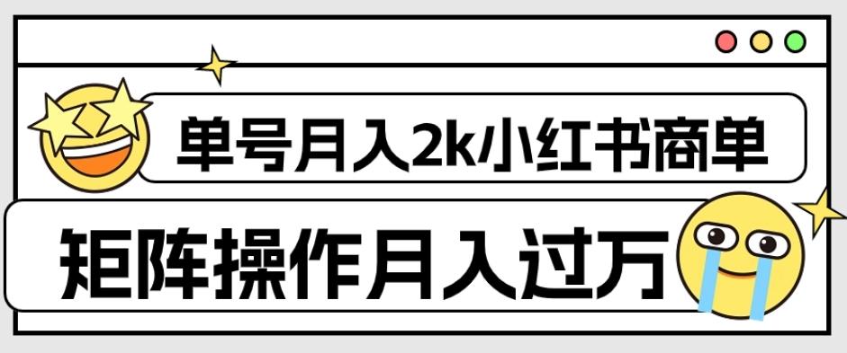 外面收费1980的小红书商单保姆级教程，单号月入2k，矩阵操作轻松月入过万-博库