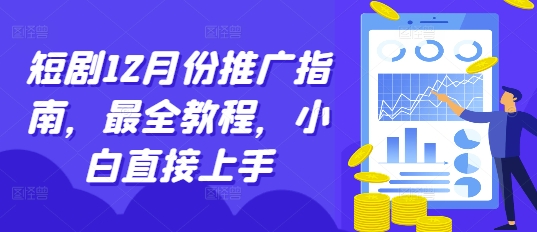 短剧12月份推广指南，最全教程，小白直接上手-博库