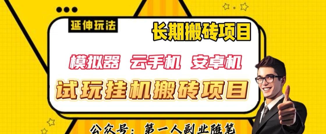 三端试玩挂机搬砖项目（模拟器+云手机+安卓机），单窗口试玩搬砖利润在30+到40+【揭秘】-博库