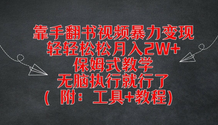 靠手翻书视频暴力变现，轻轻松松月入2W+，保姆式教学，无脑执行就行了(附：工具+教程)【揭秘】-博库