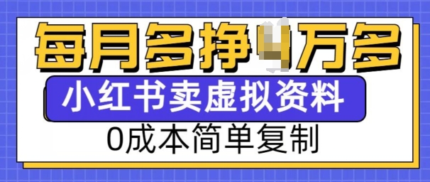 小红书虚拟资料项目，0成本简单复制，每个月多挣1W【揭秘】-博库