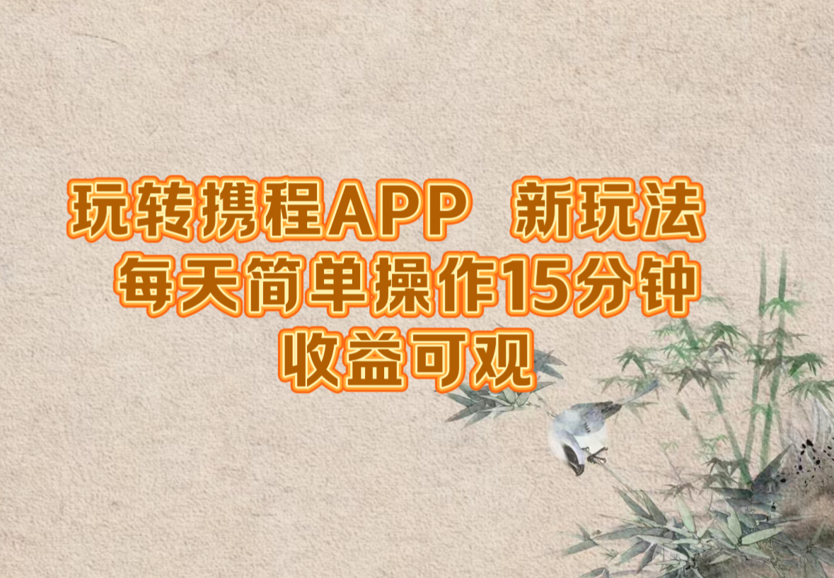 玩转携程APP，新玩法，每天简单操作15分钟，收益可观-博库