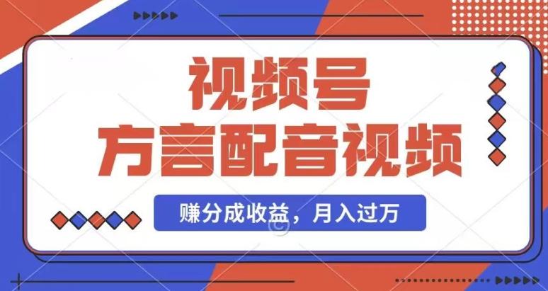 利用方言配音视频，赚视频号分成计划收益，操作简单，还有千粉号额外变现，每月多赚几千块钱【揭秘】-博库