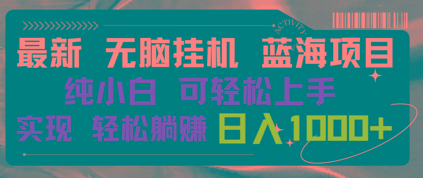 最新无脑挂机蓝海项目 纯小白可操作 简单轻松 有手就行 无脑躺赚 日入1000+-博库