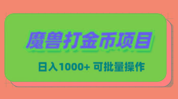 魔兽世界Plus版本自动打金项目，日入 1000+，可批量操作-博库