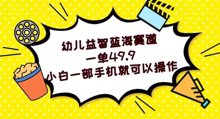 幼儿益智蓝海赛道，一单49.9，小白一部手机就可以操作-博库