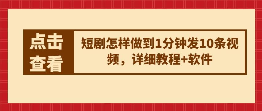 短剧怎样做到1分钟发10条视频，详细教程+软件-博库