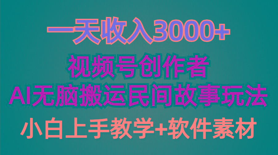 (9510期)一天收入3000+，视频号创作者分成，民间故事AI创作，条条爆流量，小白也…-博库