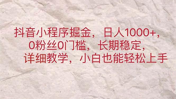 抖音小程序掘金，日人1000+，0粉丝0门槛，长期稳定，小白也能轻松上手-博库