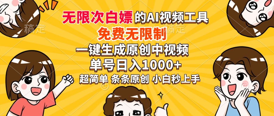 超强大的AI工具，免费无限制，一键生成原创中视频，单号日入1000+，小…-博库