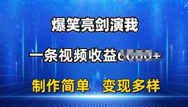 抖音热门爆笑亮剑演我，一条视频收益6K+条条爆款，制作简单，多种变现【揭秘】-博库