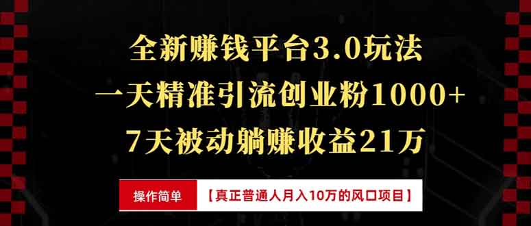 全新裂变引流赚钱新玩法，7天躺赚收益21w+，一天精准引流创业粉1000+，…-博库