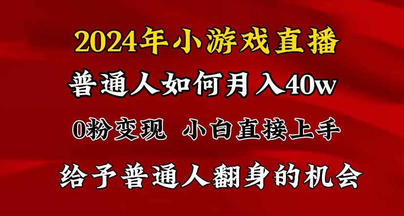 2024最强风口，小游戏直播月入40w，爆裂变现，普通小白一定要做的项目-博库