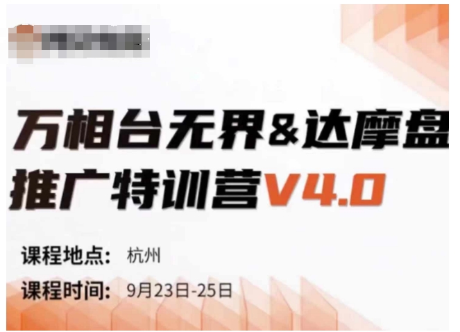 万相台无界-达摩盘推广特训营V4.0.9月23-25号线下课录音+字幕+思维导图-博库