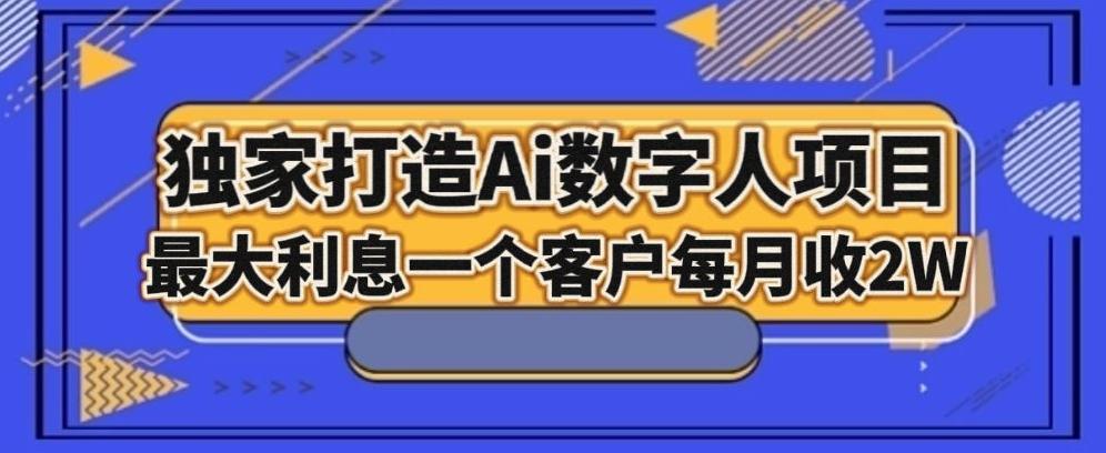 独家打造AI数字人项目，家庭教育，最大利益一个客户每月2W-博库