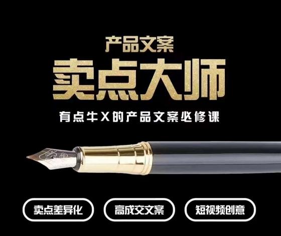 产品文案【卖点大师】高转化电商，有点牛X的产品文案必修课-博库