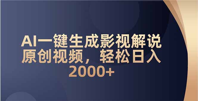 AI一键生成影视解说原创视频，轻松日入2000+-博库