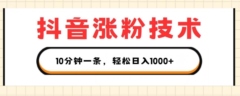 抖音涨粉技术，1个视频涨500粉，10分钟一个，3种变现方式，轻松日入1K+【揭秘】-博库