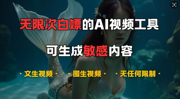 超强大的AI视频工具，可免费无限次白嫖，无任何限制，支持创作音乐，文生视频，图生视频【揭秘】-博库