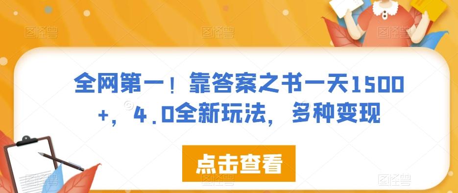 全网第一！靠答案之书一天1500+，4.0全新玩法，多种变现【揭秘】-博库