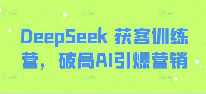 DeepSeek 获客训练营，破局AI引爆营销-博库