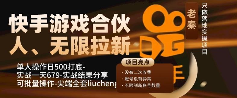 快手游戏合伙人、无限拉新、单人操作日500打底-可批量操作-实战一天679-博库