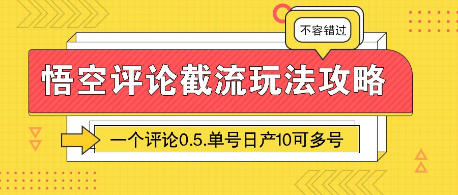 悟空评论截流玩法攻略，一个评论0.5.单号日产10可多号-博库